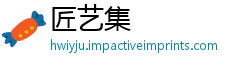 匠艺集